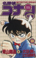 【中古】 名探偵コナン(特別編)(10) てんとう虫C/青山剛昌(原案)(著者),太田勝と江古田探偵団(著者)