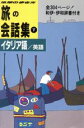 【中古】 旅の会話集(5) イタリア語・英語 地球の歩き方／地球の歩き方編集室【編】