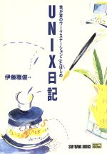 【中古】 UNIX日記 我が家のワークス