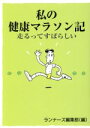 【中古】 私の健康マラソン記 走るってすばらしい ランナーズ・ブックス／ランナーズ編集部【編】