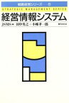 【中古】 経営情報システム 戦略経営シリーズ8／田中英之，小幡孝一郎【著】，JSMS【編】