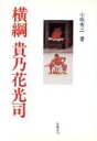 【中古】 横綱　貴乃花光司 六十五人目／小坂秀二(著者)