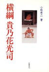 【中古】 横綱　貴乃花光司 六十五人目／小坂秀二(著者)