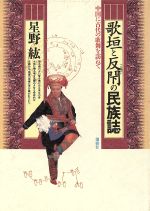 【中古】 歌垣と反閇の民族誌 中国に古代の歌舞を訪ねて／星野紘(著者)