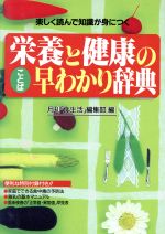 【中古】 栄養と健康のことば早わかり辞典 楽しく読んで知識が身につく／月刊「食生活」編集部(編者)