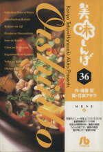 【中古】 美味しんぼ（文庫版）(36) 小学館文庫／花咲アキラ(著者)