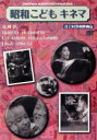 【中古】 昭和こどもキネマ 第四巻「社会科教材映画編」/(ドキュメンタリー)