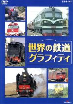 【中古】 世界の鉄道グラフィティ／（鉄道）