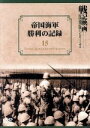【中古】 帝国海軍勝利の記録/(ドキュメンタリー)