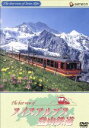 【中古】 スイスアルプス登山鉄道/(趣味/教養)