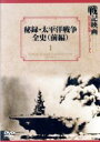 【中古】 秘録・太平洋戦争全史　前編／江守徹