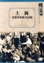 【中古】 上海 支那事変後方記録/亀井文夫