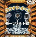 【中古】 カラオケ・オペラ モーツァルト編/(クラシック)