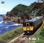 【中古】 山陰本線（4）（松江～益田）／（鉄道）