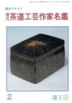 【中古】 漆工(1) 現代茶道工芸作家名鑑2／芸術・芸能・エンタメ・アート