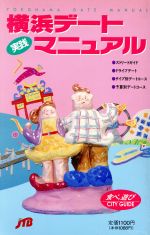 【中古】 実践 横浜デートマニュアル／日本交通公社出版事業局