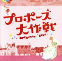 【中古】 フジテレビ系 月曜9時ドラマ「プロポーズ大作戦」オリジナル・サウンドトラック/吉川慶(音楽)