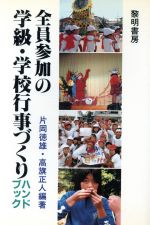【中古】 全員参加の学級・学校行事づくりハンドブック／片岡徳雄，高旗正人【編著】