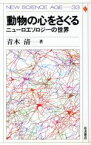 【中古】 動物の心をさぐる ニューロエソロジーの世界 NEW　SCIENCE　AGE33／青木清【著】