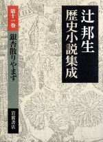 【中古】 銀杏散りやまず 辻邦生歴史小説集成第11巻／辻邦生【著】