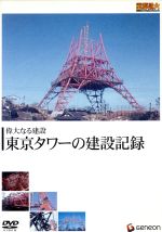【中古】 重厚長大・昭和のビッグプロジェクトシリーズ 偉大なる建設 東京タワーの建設記録/(ドキュメンタリー),高橋圭三(ナレーション)