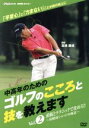 【中古】 NHK趣味悠々「中高年のためのゴルフのこころと技を教えます」Vol.2/高橋勝成