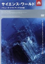 【中古】 サイエンス・ワールド バミューダ・トライアングルの謎／趣味・教養
