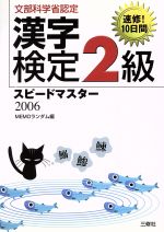 【中古】 漢字検定2級スピードマス