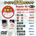 【中古】 DVDカラオケスーパー10(最新演歌)(310)/(カラオケ)