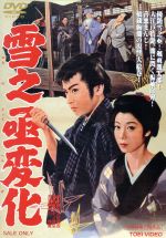 【中古】 雪之丞変化/大川橋蔵,淡島千景,マキノ雅弘(監督),三上於菟吉(原作)