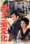 【中古】 雪之丞変化/大川橋蔵,淡島千景,マキノ雅弘(監督),三上於菟吉(原作) 2,090円