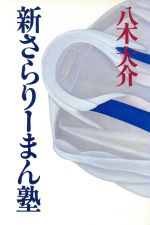 【中古】 新さらり−まん塾／八木大介(著者)