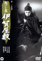 【中古】 忍びの者　伊賀屋敷／市川雷蔵,八千草薫,殿山泰司,森一生（監督）,渡辺宙明（音楽）