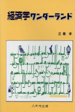 【中古】 経済学ワンダーランド／正慶孝(著者)