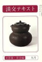 【中古】 淡交テキスト　続　茶事・茶会編　9／淡交社