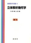 【中古】 立体解析幾何学 基礎数学選書4／矢野健太郎(著者)