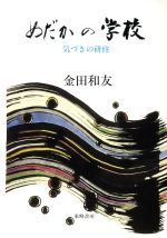 【中古】 めだかの学校 気づきの研修／金田和友 著者 