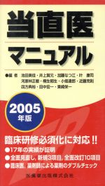 【中古】 ’05　当直医マニュアル／池田美佳(著者),井上賀元(著者)