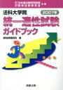 【中古】 ’07 法科大学院統一適性試験ガイドブッ/適性試験委員会編(著者)