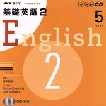 【中古】 ラジオ基礎英語2CD 2008年5月号／語学・会話