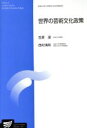 【中古】 世界の芸術文化政策 放送大学大学院教材／笠原潔(著者),西村清和(著者)