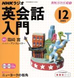 【中古】 ラジオ英会話入門CD　　　　2005年12月号／語学・会話