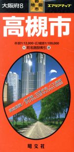 【中古】 大阪府　8　高槻市／昭文社