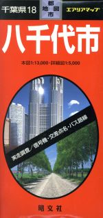 【中古】 千葉県　18　八千代市／昭文社