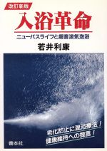 【中古】 改訂新版　入浴革命／若井利康(著者)