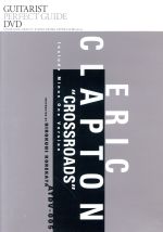 【中古】 エリック・クラプトン奏法「クロスロード」1曲マスター／是方博邦