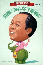 【中古】 樋口俊夫の目標！みんなで幸福に　4／樋口俊夫(著者)