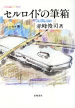 【中古】 セルロイドの筆箱−エッセイ集／赤峰俊司(著者)