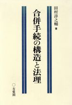 【中古】 合併手続の構造と法理／田村諄之輔(著者)