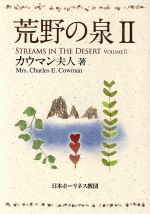 【中古】 荒野の泉 2 10版/チャールズ・E・カウマン夫人(著者),日本ホーリネス教団翻(著者)